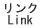 リンク/Link